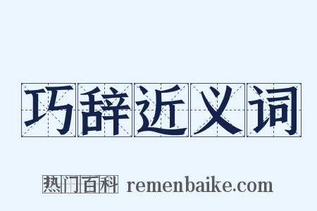 巧辞近义词是什么意思的图片